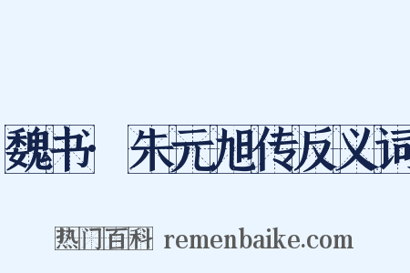 魏书·朱元旭传反义词是什么意思的图片